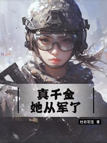 真千金她從軍了