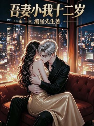 吾妻小我十二歲