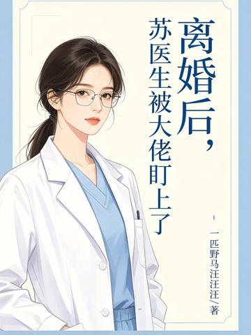 離婚後，蘇醫生被大佬盯上了