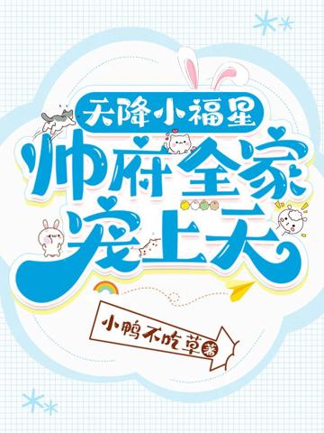 天降小福星，帥府全家寵上天