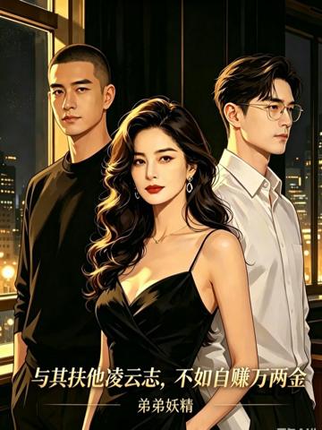 與其扶他凌雲志，不如自賺萬兩金