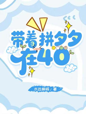 帶著拼夕夕在40