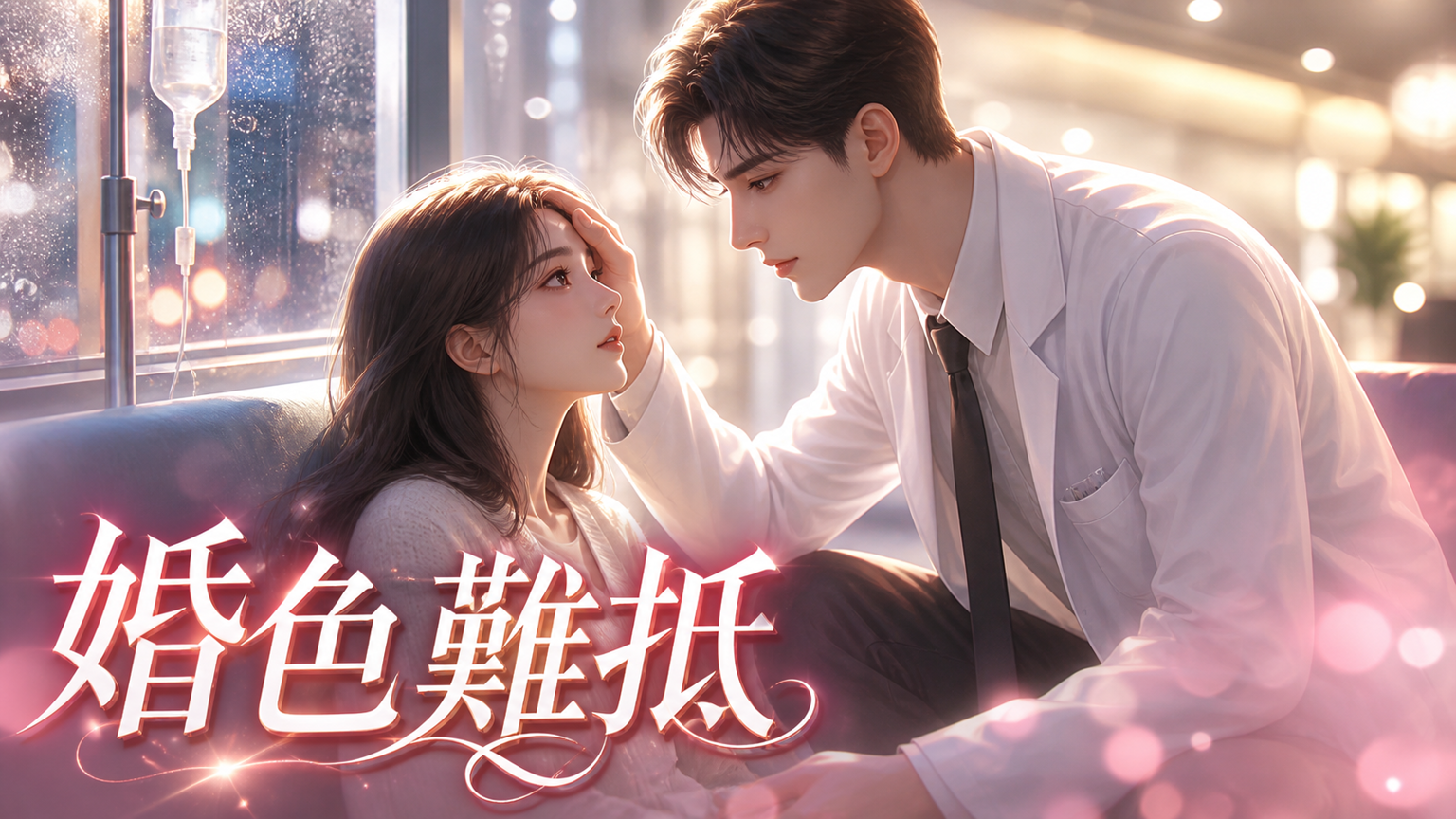 【先婚後愛+年上爹系+5歲年齡差+雙潔甜