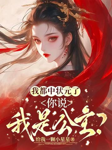 我都中狀元了，你說我是公主？