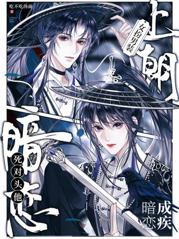 女扮男裝上朝後，死對頭暗戀成疾