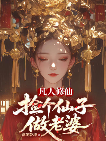 凡人修仙，撿個仙子做老婆
