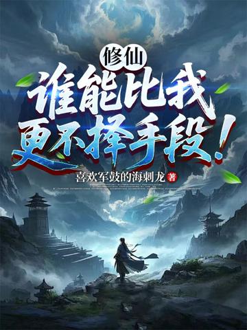 修仙：誰能比我更不擇手段！