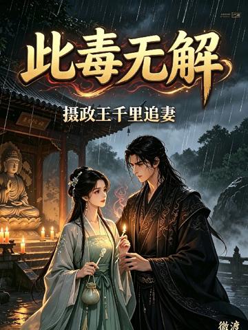 此毒無解，攝政王千里追妻