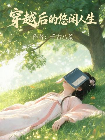 穿越後擺爛人生