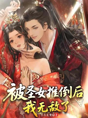 被圣女推倒後，我無敵了