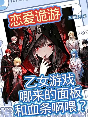 乙女游戲哪來的面板和血條啊喂？