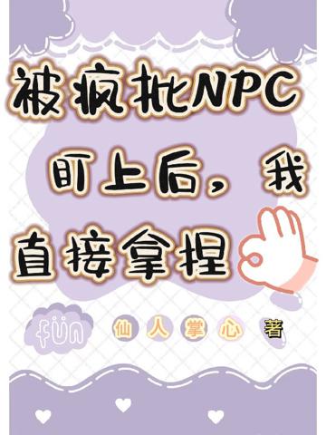 被瘋批NPC盯上後，我直接拿捏