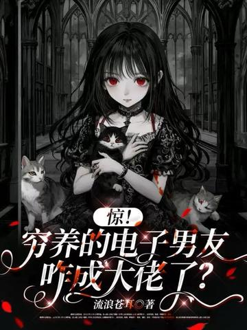 驚！窮養的電子男友咋成大佬了？