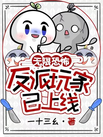 無限恐怖？反派玩家已上線！
