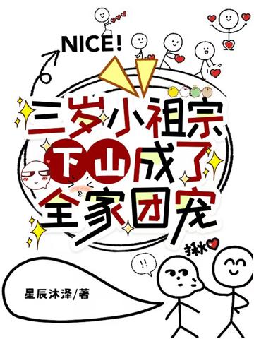 三歲小祖宗下山，成了全家團寵