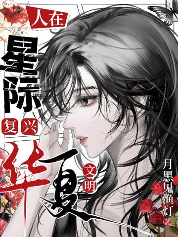 人在星際，復興華夏文明