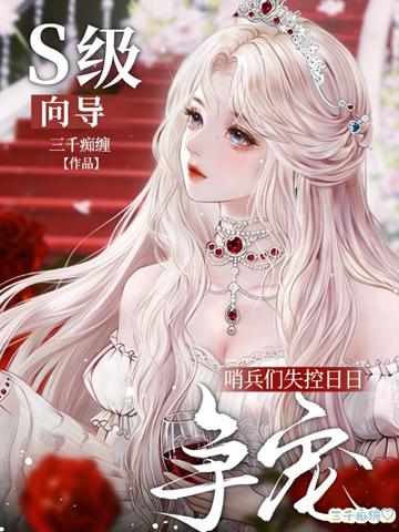 S級向導？哨兵們失控日日爭寵
