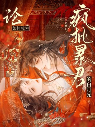 論如何成為瘋批暴君的白月光