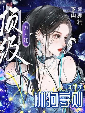狐貍精下山，頂級萬人迷訓狗守則