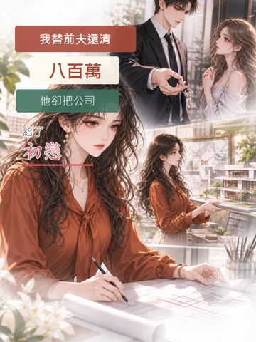 我替前伕還清八百萬，他卻把公司給了初戀