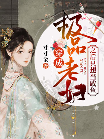 穿成極品老婦之後只想當咸魚