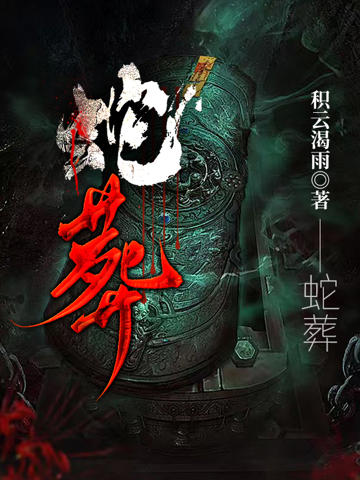 蛇葬