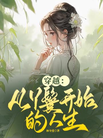 穿越：從丫鬟開始的人生
