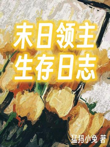 末日領主生存日志