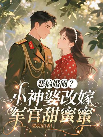 惡搞婚鬧？小神婆改嫁軍官甜蜜蜜