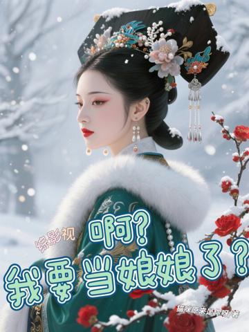 綜影視：啊？我要當娘娘了？