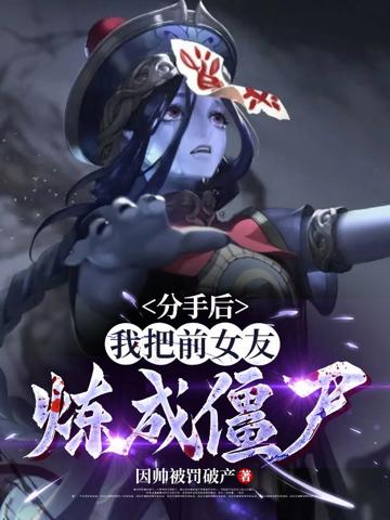 分手後，我把前女友煉成僵尸！