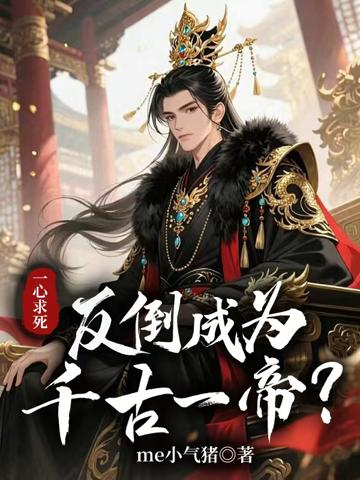 一心求死，反倒成為千古一帝？