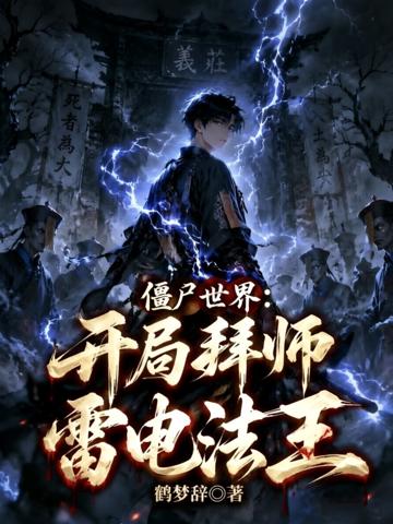 僵尸世界：開局拜師雷電法王