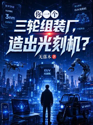 你一個三輪組裝廠，造出光刻機？