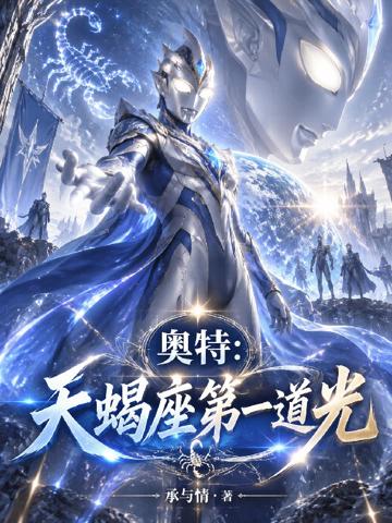 奧特：天蝎座第一道光