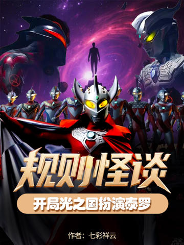 規則怪談，開局光之國扮演泰羅