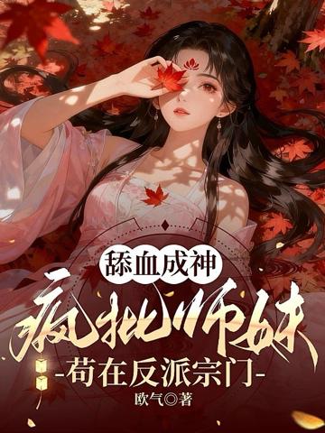 舔血成神：瘋批師妹茍在反派宗門