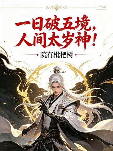 一日破五境，人間太歲神！