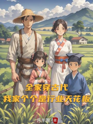 全家穿古代，我家個個是行業天花