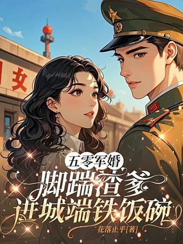 五零軍婚，腳踹渣爹進城端鐵飯碗