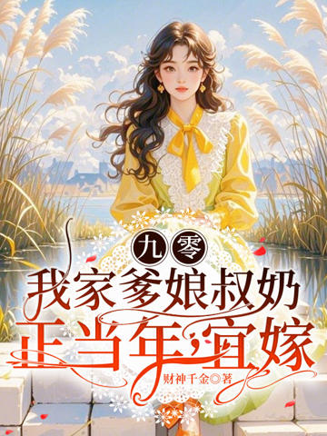 九零：我家爹娘叔奶正當年，宜嫁