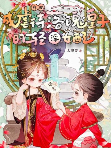 睜眼！成虐待落魄皇子的輕浮女配