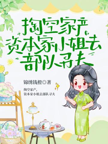 掏空家產，資本家小姐去部隊尋夫