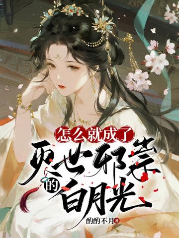怎麼就成了滅世邪祟的白月光