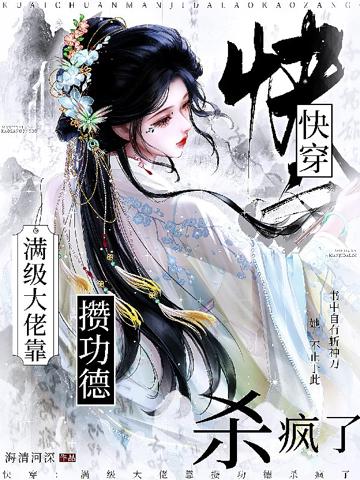 快穿：滿級大佬靠攢功德殺瘋了