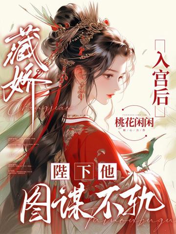 藏嬌入宮後，陛下他圖謀不軌