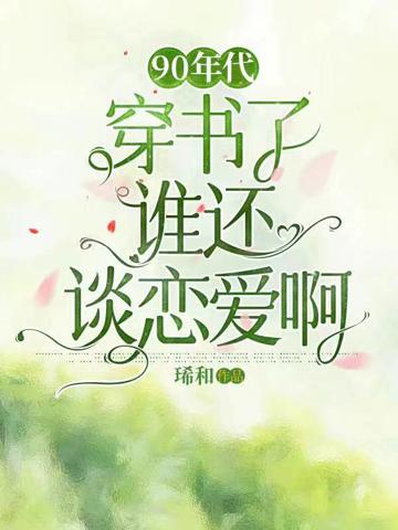 90年代：穿書了誰還談戀愛啊