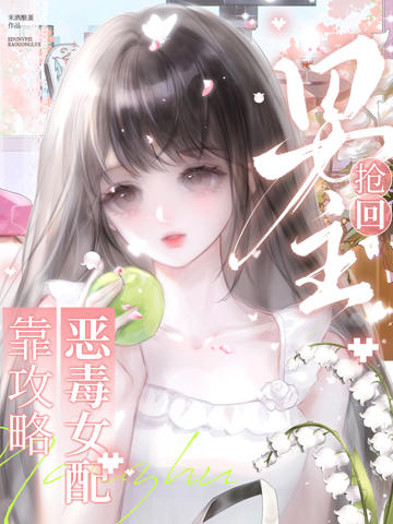 快穿：惡毒女配靠攻略搶回男主
