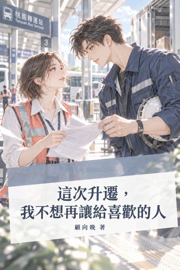 這次升遷，我不想再讓給喜歡的人