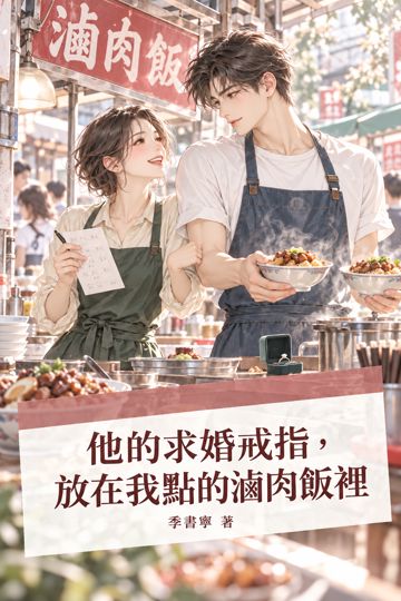 他的求婚戒指，放在我點的滷肉飯裡